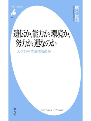cover image of 遺伝か、能力か、環境か、努力か、運なのか